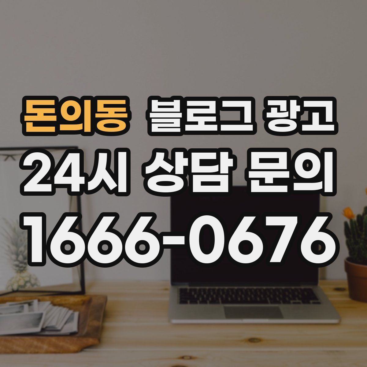 돈의동 블로그 광고