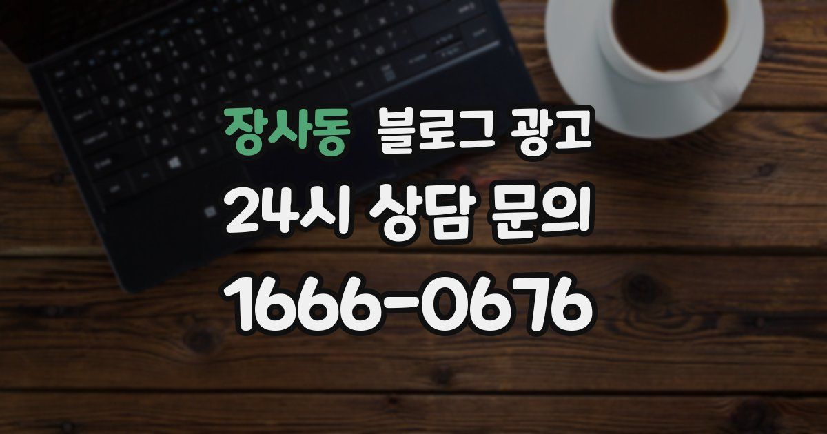 장사동 블로그 광고