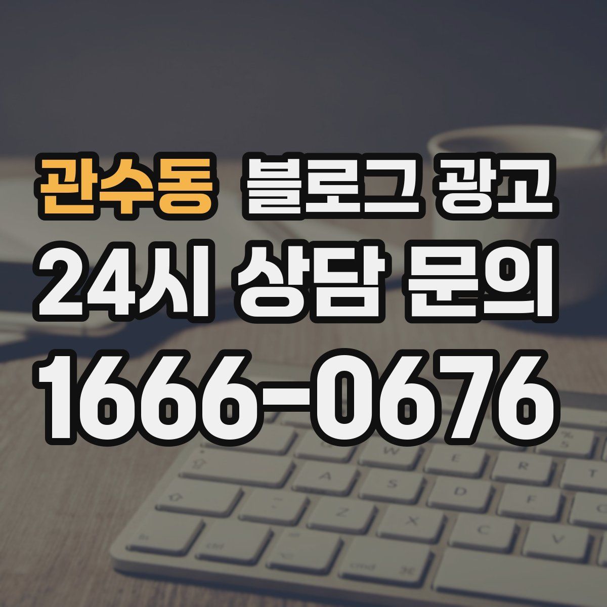 관수동 블로그 광고