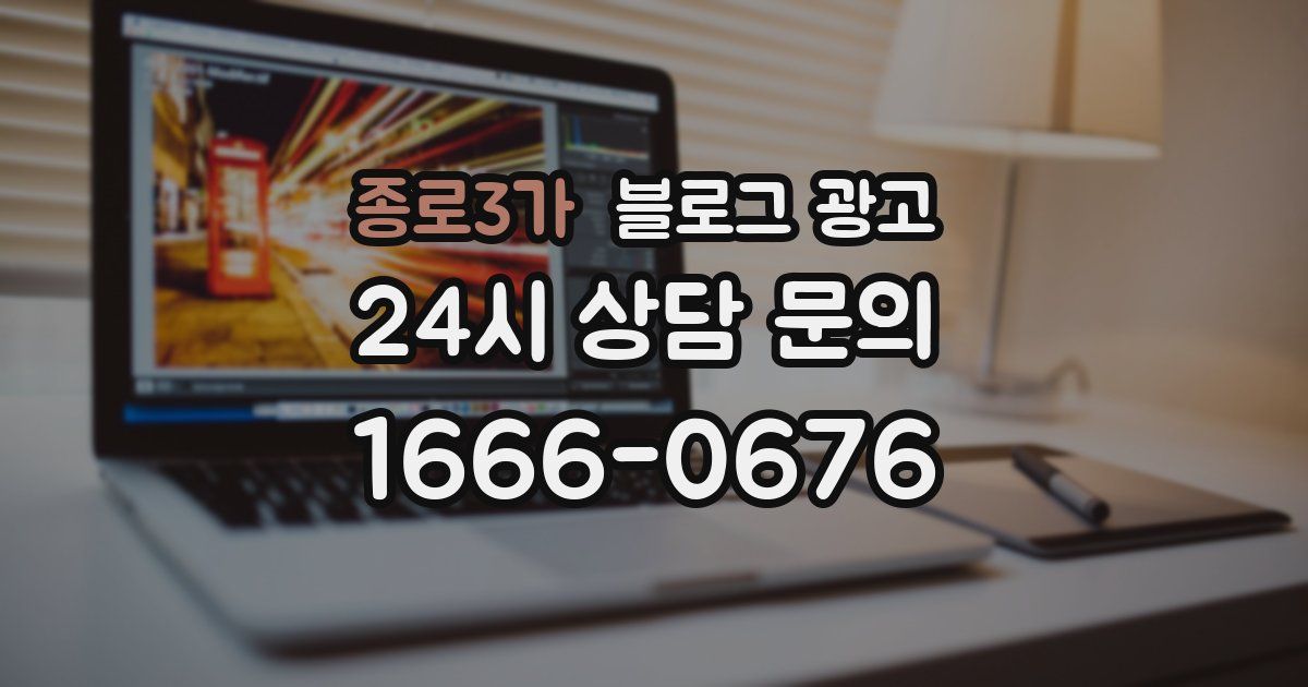 종로3가 블로그 광고