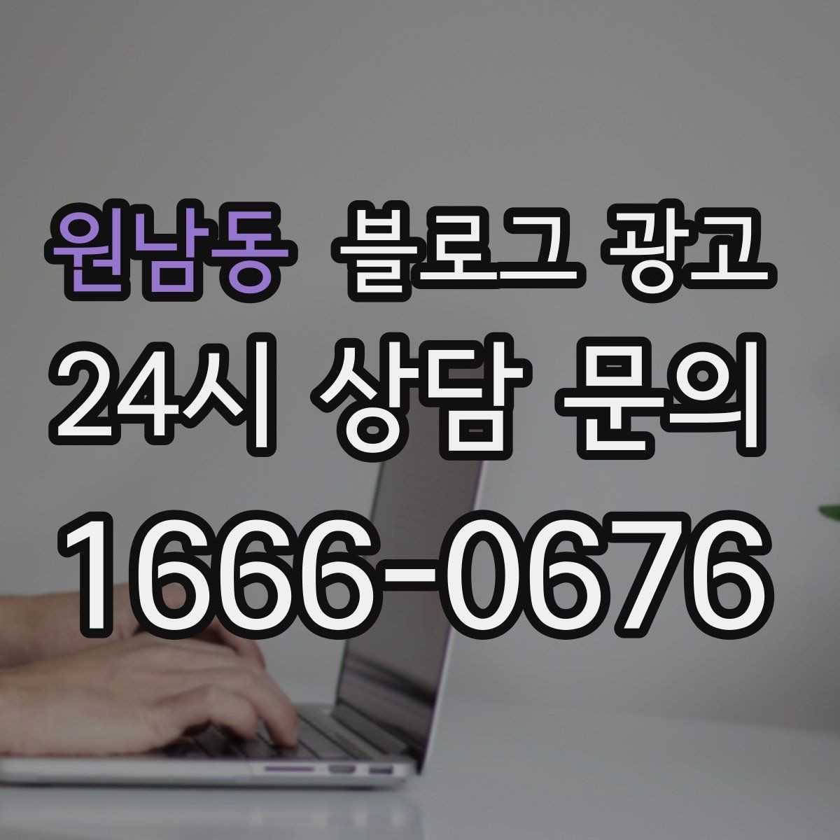 원남동 블로그 광고 상위 노출보다 전환율을 먼저 챙기는 이유