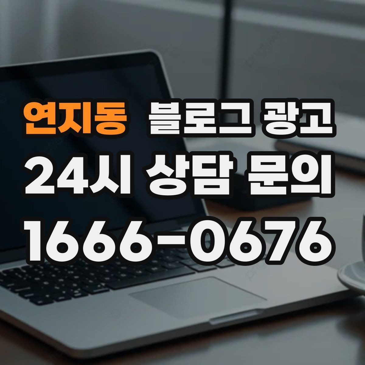 연지동 블로그 광고 오랜만에 찾은 손님에게 건네는 환영 인사