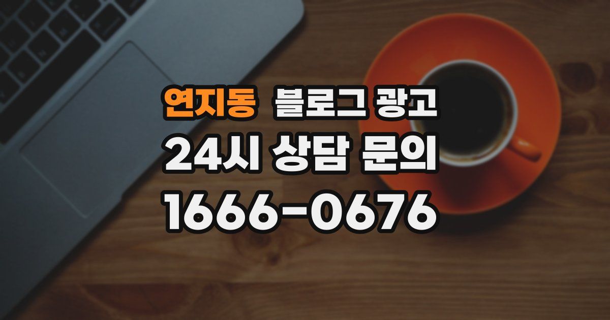 연지동 블로그 광고