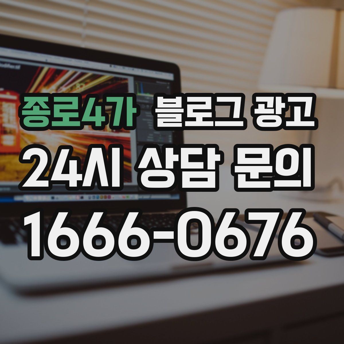 종로4가 블로그 광고 예약금 선결제를 이해시키는 진솔한 글쓰기