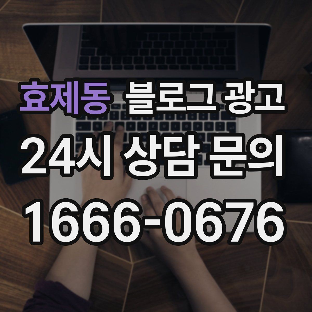 효제동 블로그 광고 폭염과 한파 시즌에 강한 메뉴와 서비스를 알리는 법
