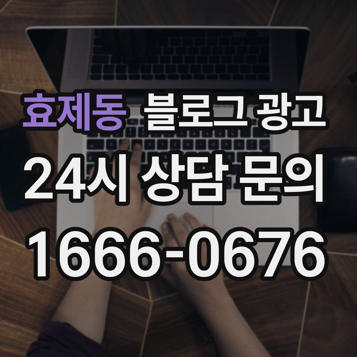 효제동 블로그 광고