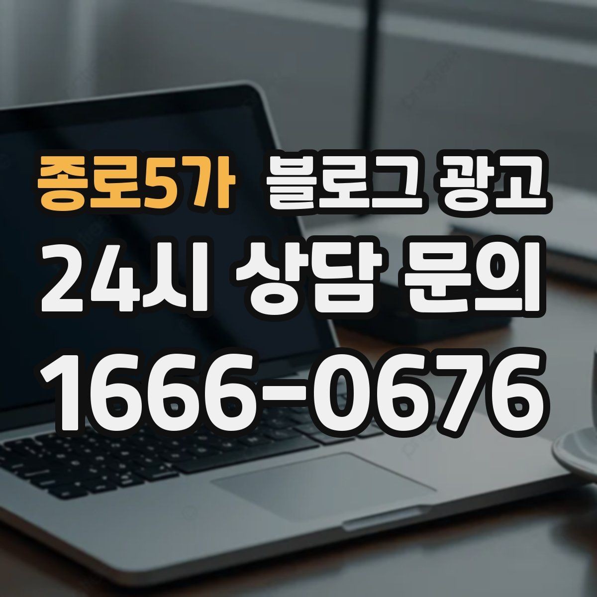 종로5가 블로그 광고 온라인 할인과 오프라인 정가의 균형 잡기