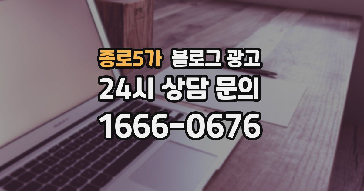 종로5가 블로그 광고