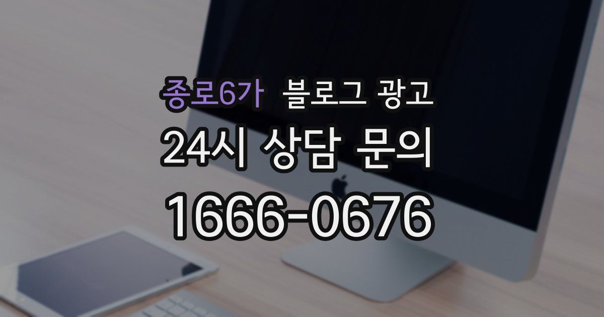 종로6가 블로그 광고