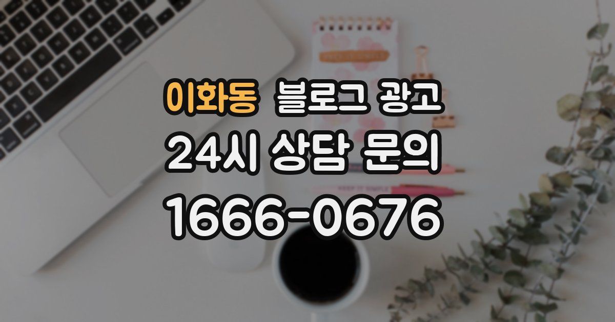 이화동 블로그 광고