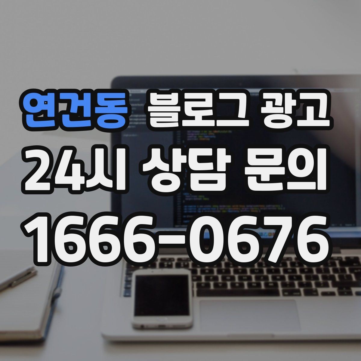 연건동 블로그 광고 사진 구도가 서툴 때 최소한만 챙기는 기준