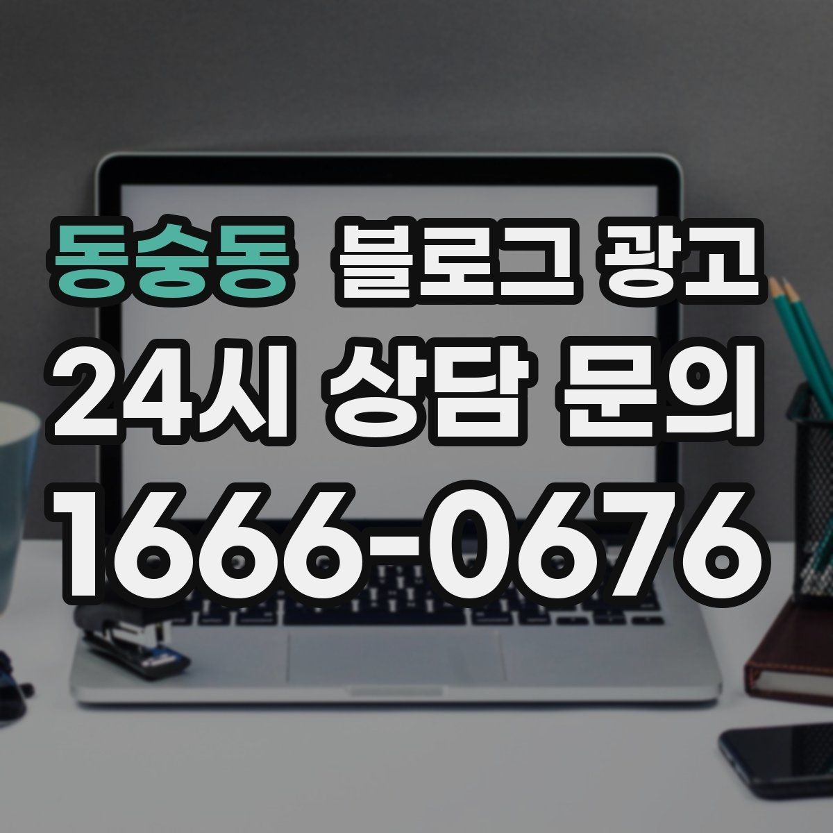 동숭동 블로그 광고 검색 의도에 맞게 글 방향 잡는 요령