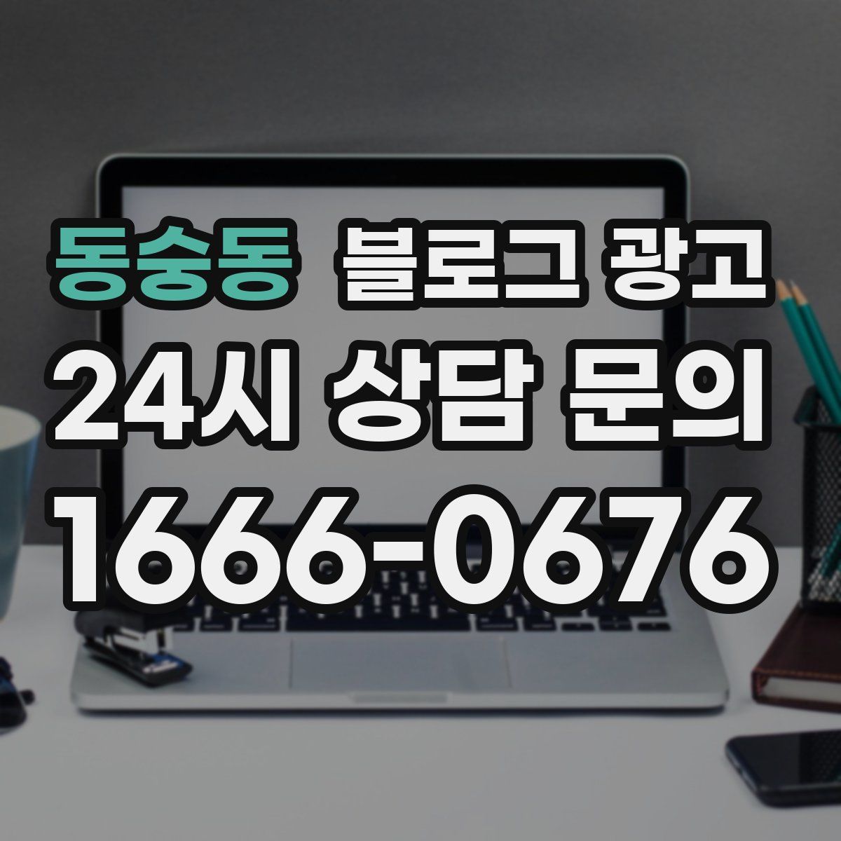 동숭동 블로그 광고
