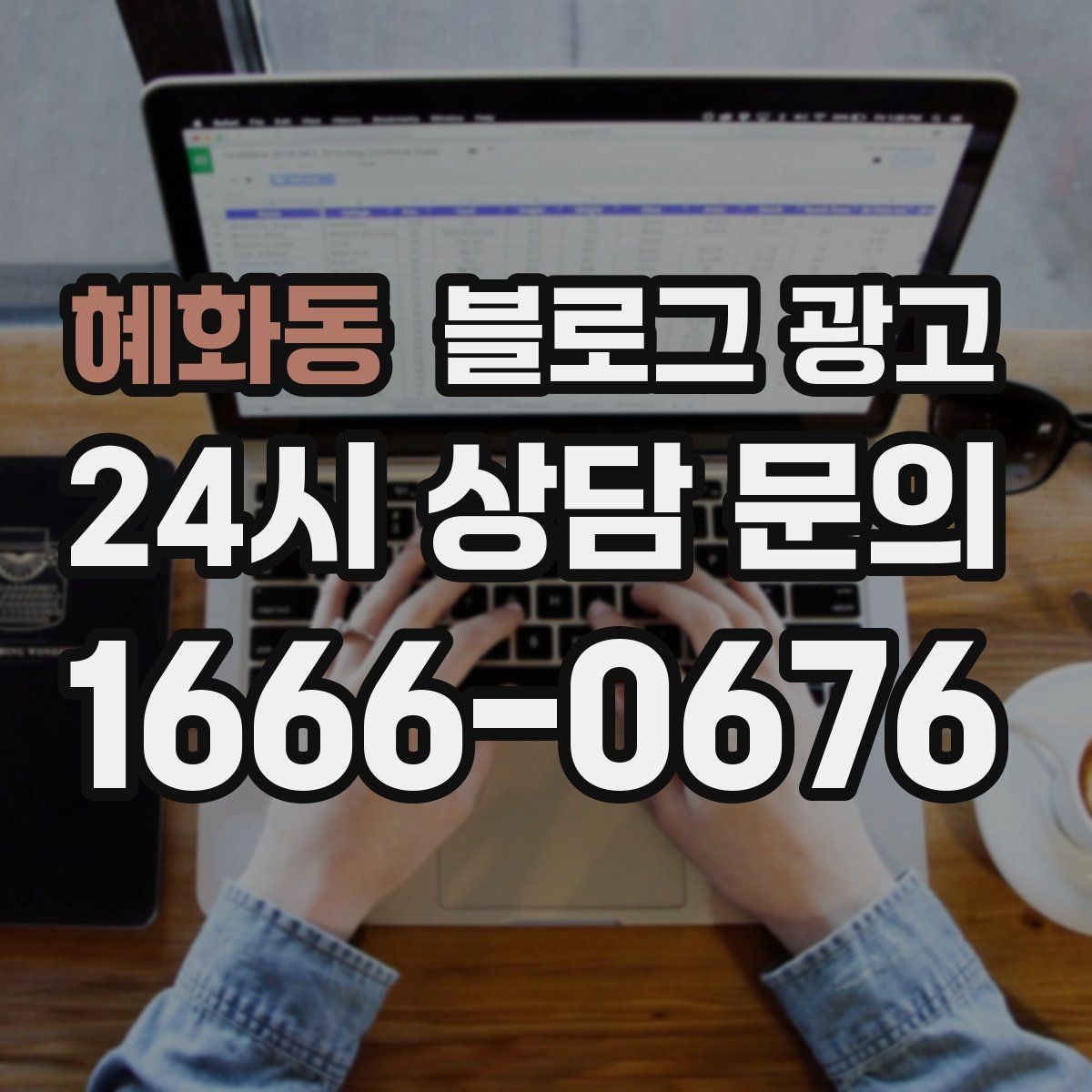 혜화동 블로그 광고 자주 나오는 컴플레인을 줄이는 설명 전략