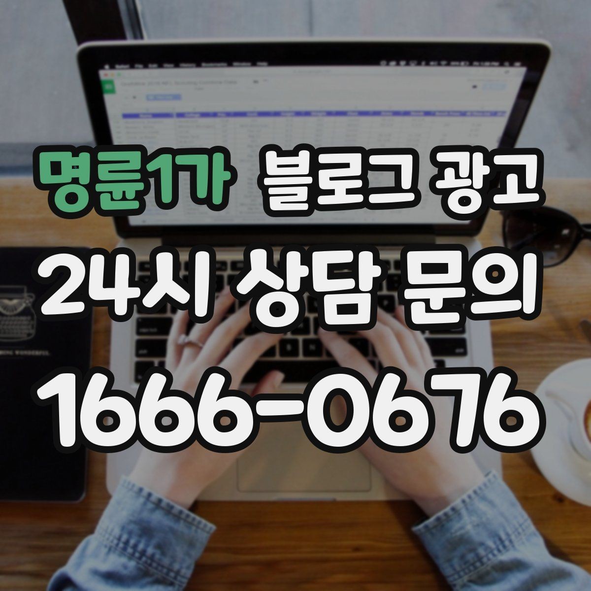 명륜1가 블로그 광고 과거 글을 최신 정보로 손보는 리뉴얼 방법