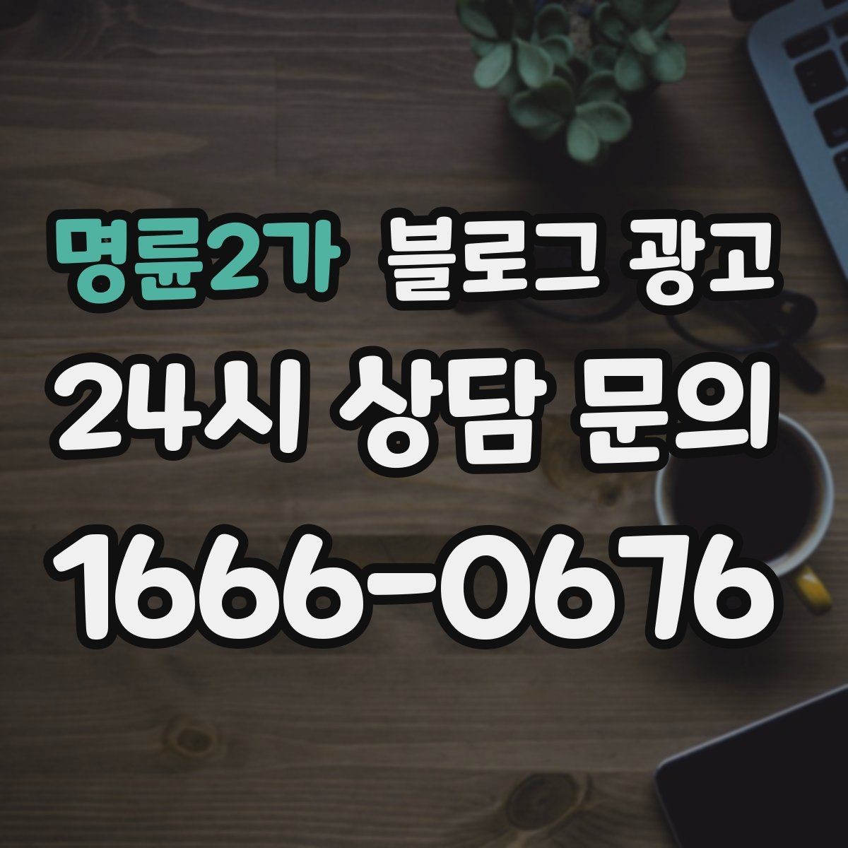 명륜2가 블로그 광고 배달 가능 지역과 최소 주문 금액을 알리는 글