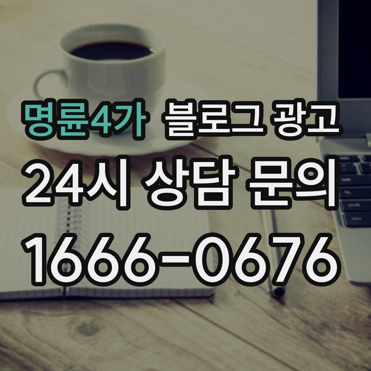 명륜4가 블로그 광고 우리 가게 탄생 이야기를 담는 브랜딩 글쓰기