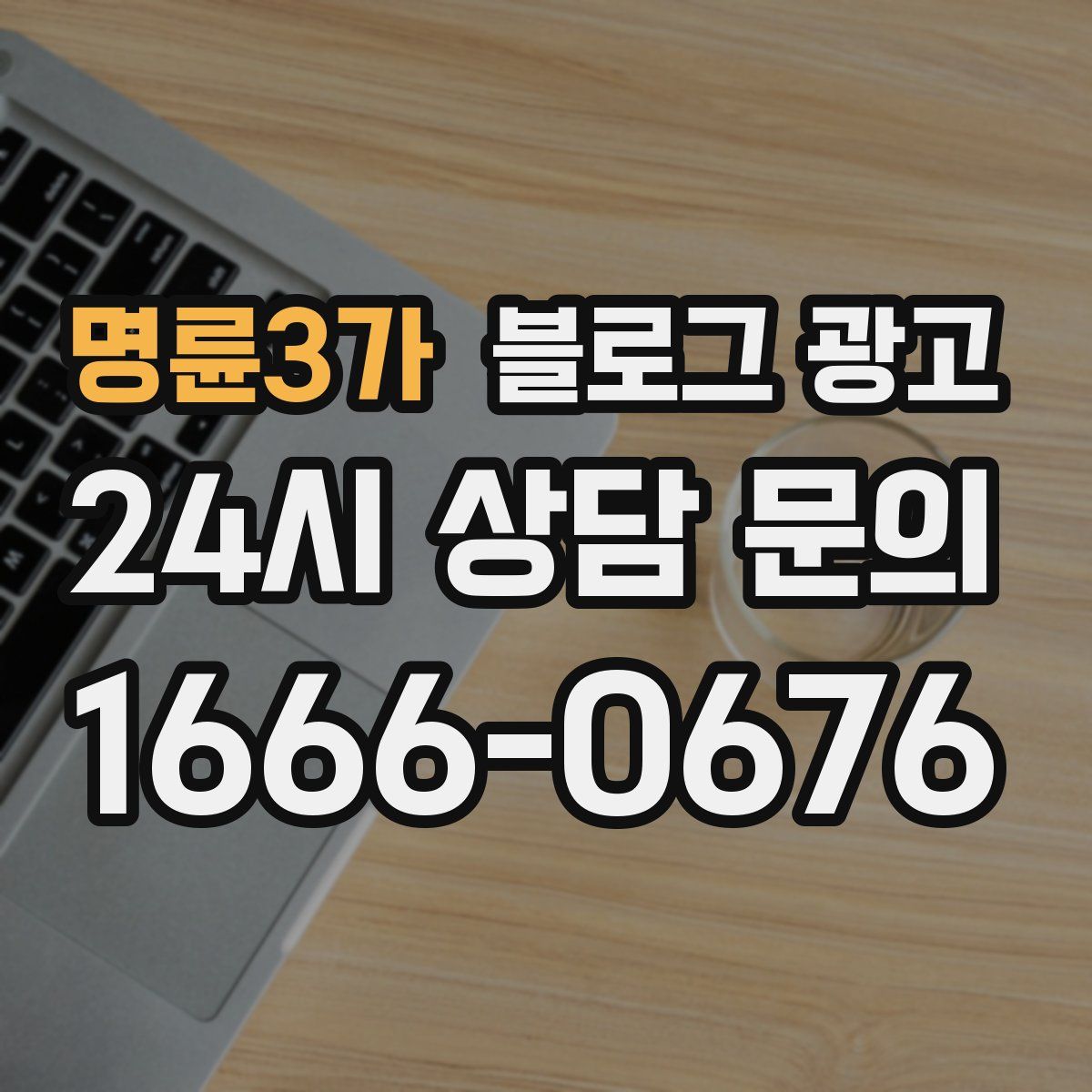 명륜3가 블로그 광고