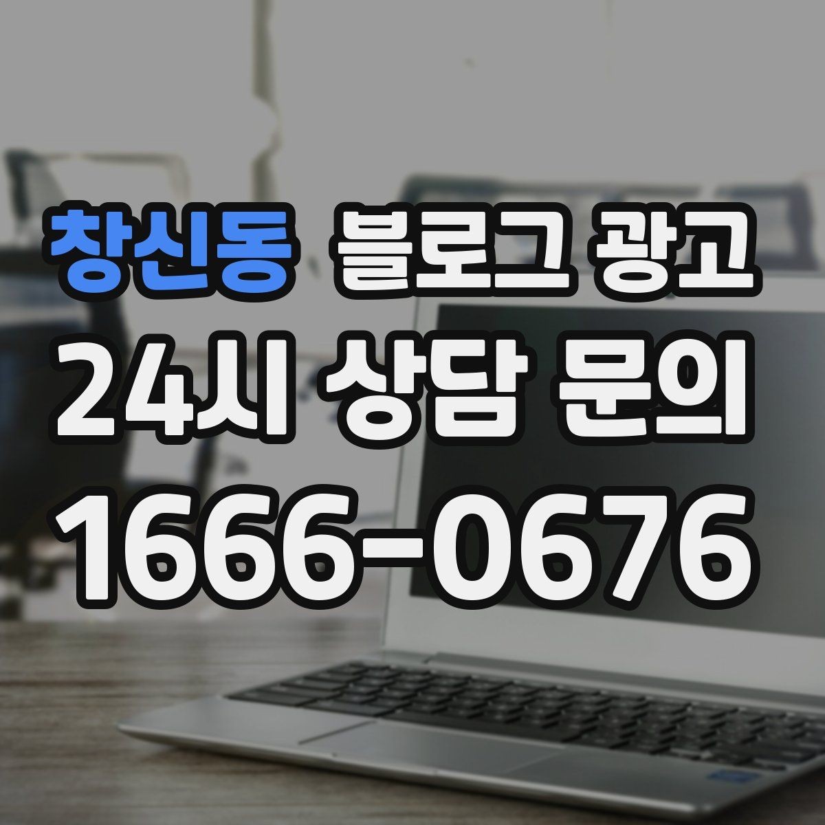 창신동 블로그 광고 포장과 배달이 강점인 가게를 소개하는 법