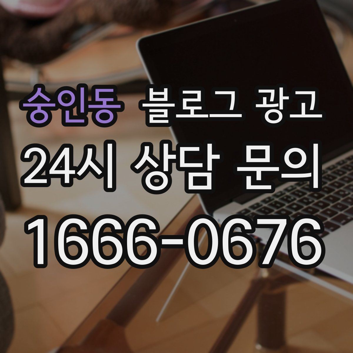 숭인동 블로그 광고 위치가 애매한 골목 가게를 돕는 찾아오는 길