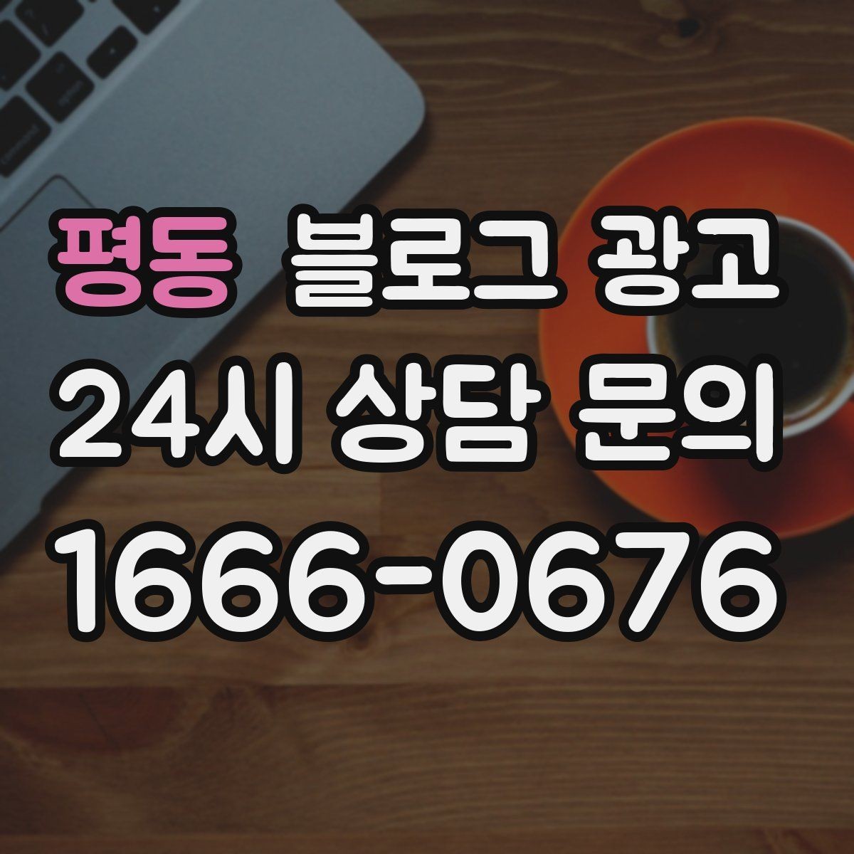 평동 블로그 광고 예약 가능한 요일과 시간대를 한눈에 정리하기