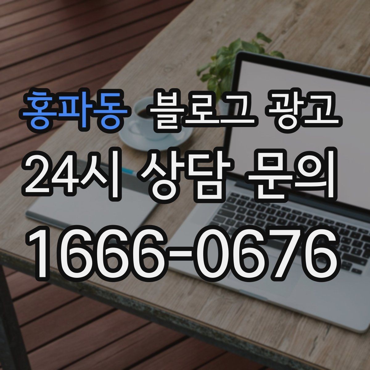 홍파동 블로그 광고 상권이 비슷한 지역 사례를 벤치마킹하는 법
