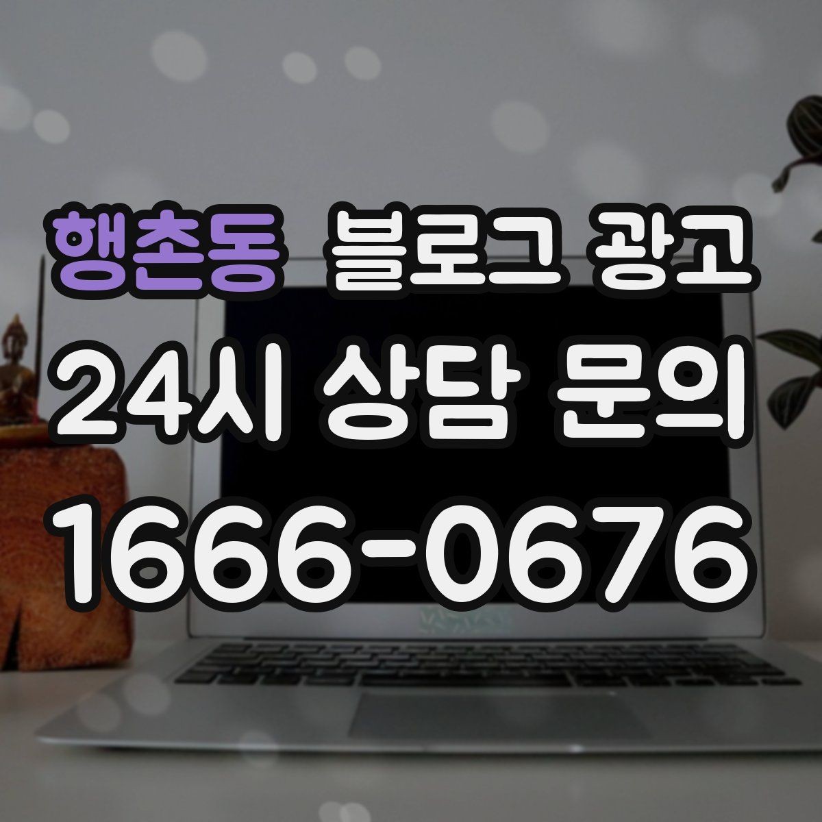 행촌동 블로그 광고 비정기 휴무를 미리 알리는 공지 글 구성