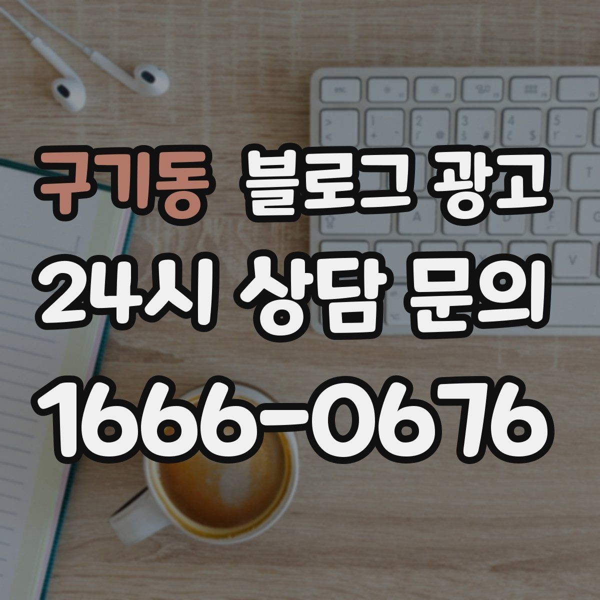 구기동 블로그 광고 펜션 숙소 예약 전환을 올리는 객실 소개