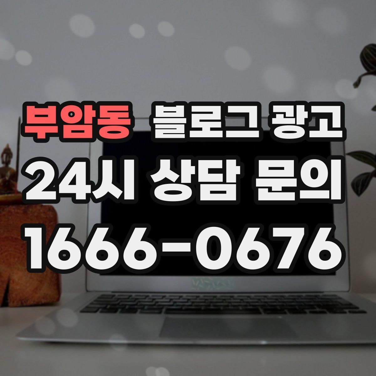 부암동 블로그 광고 동네와 함께 변해 온 가게의 시간 담기
