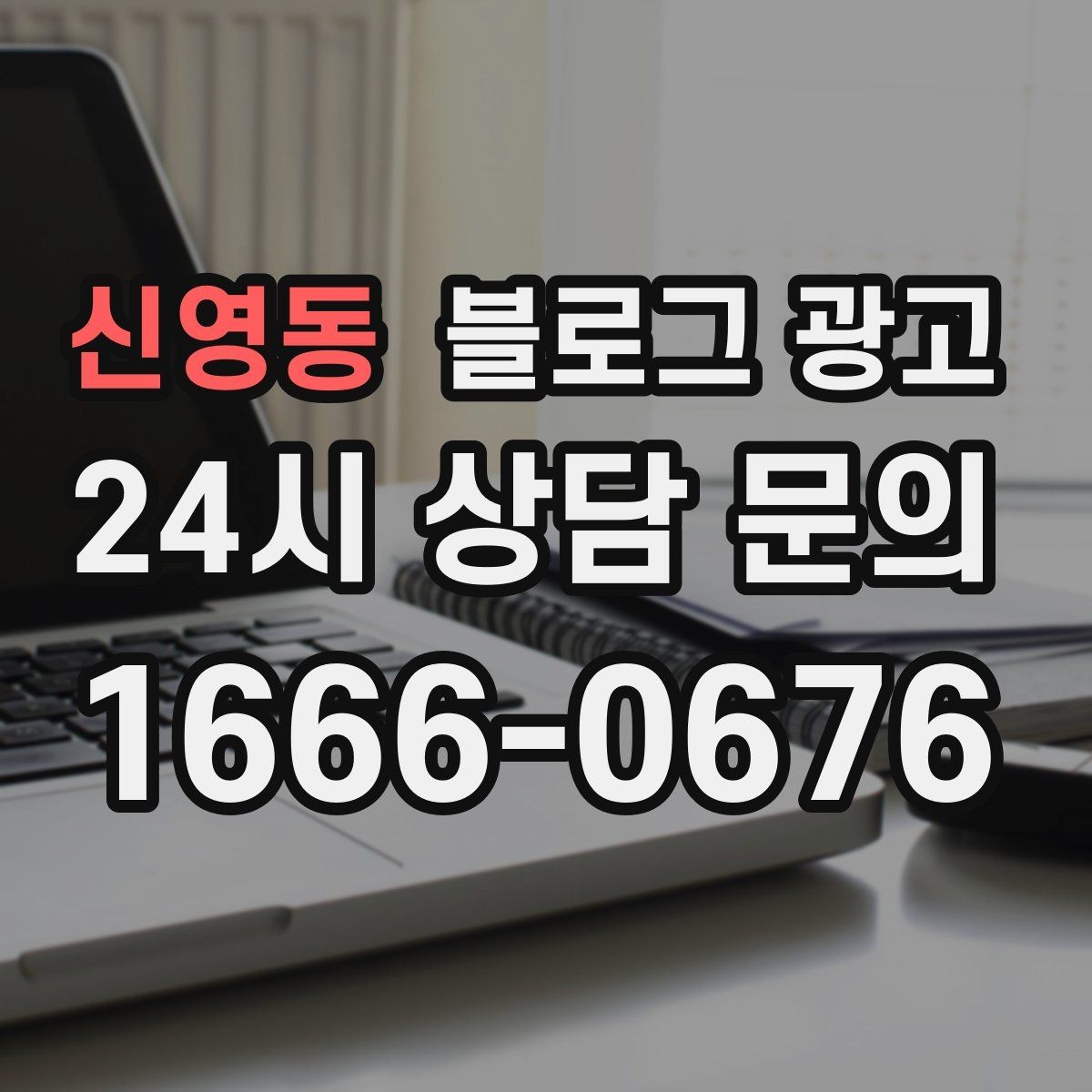 신영동 블로그 광고 경쟁사 따라쓰기 대신 우리만의 언어를 찾는 연습
