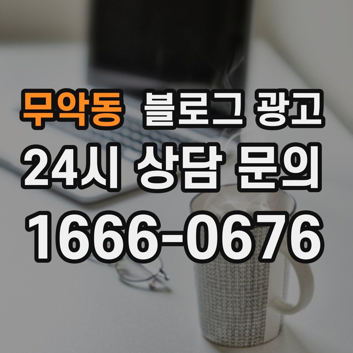 무악동 블로그 광고 고가 프리미엄 포지셔닝이 필요한 업종 전략