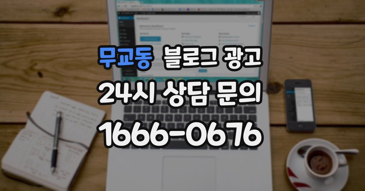 무교동 블로그 광고