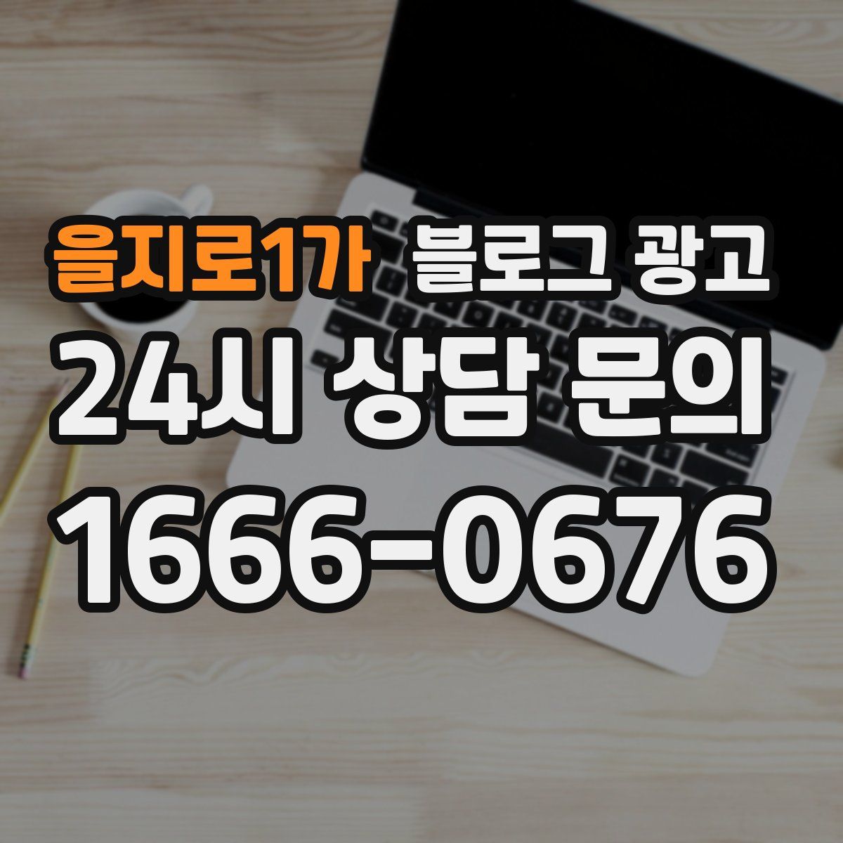 을지로1가 블로그 광고