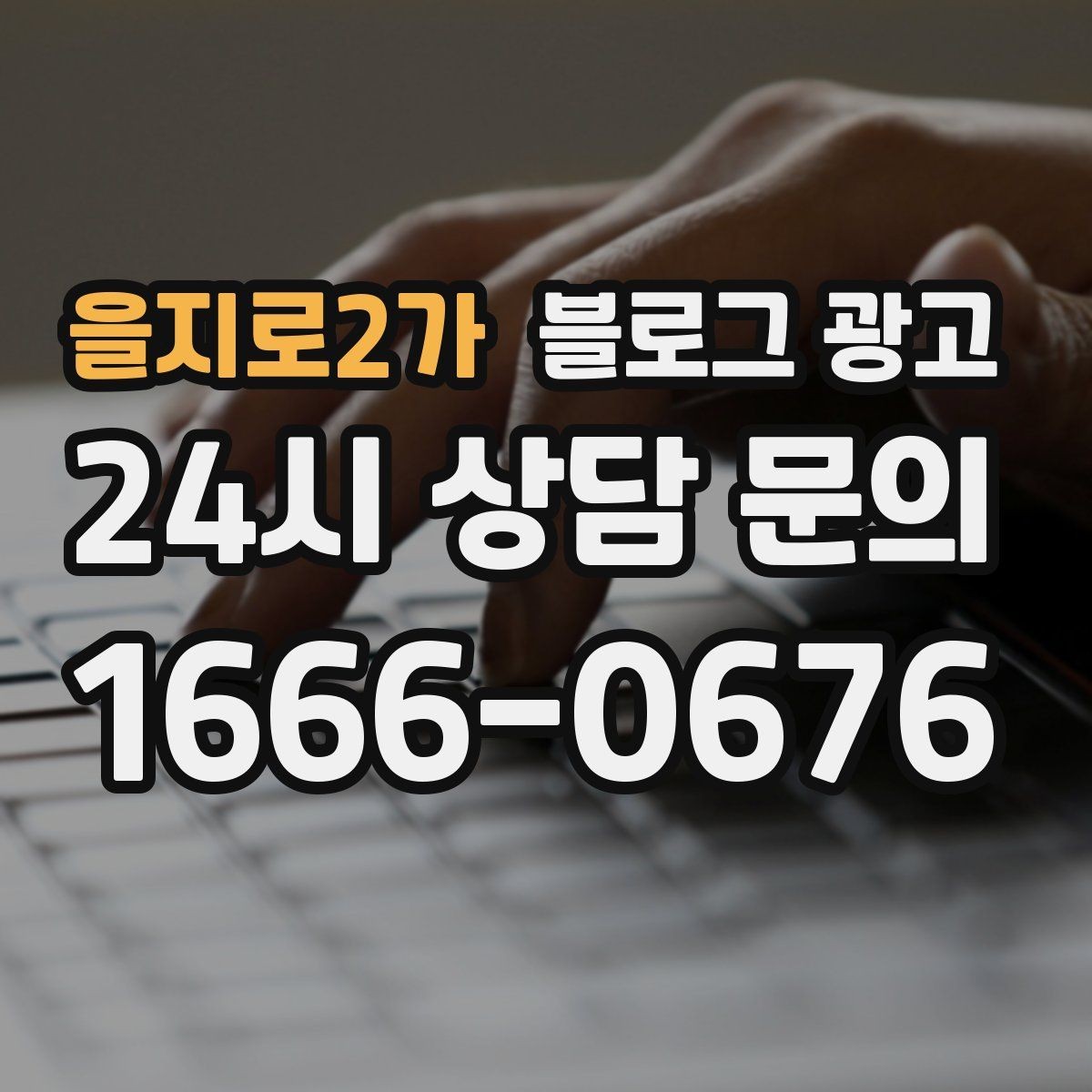 을지로2가 블로그 광고 상호명 키워드와 서비스 키워드 함께 쓰는 법