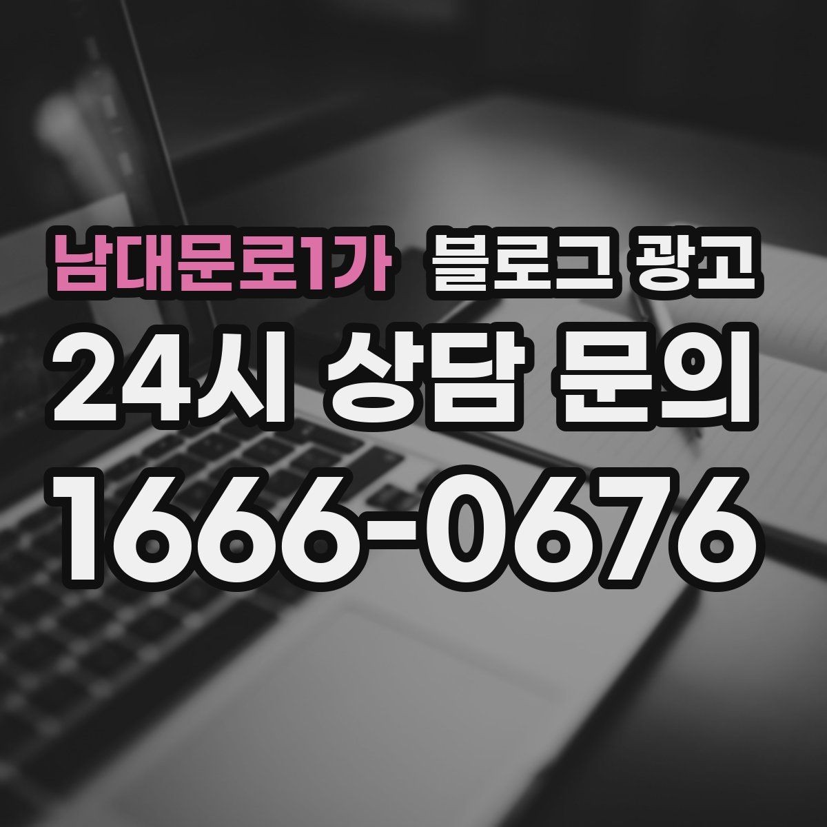 남대문로1가 블로그 광고 자주 묻는 질문으로 글거리 만드는 습관