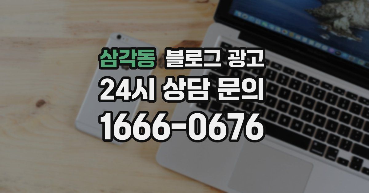 삼각동 블로그 광고