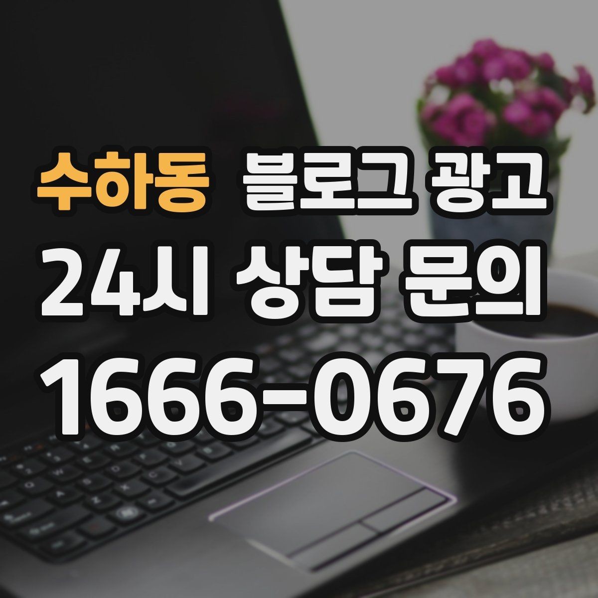 수하동 블로그 광고 단체 회식과 모임 장소로 어필하는 제목 구성