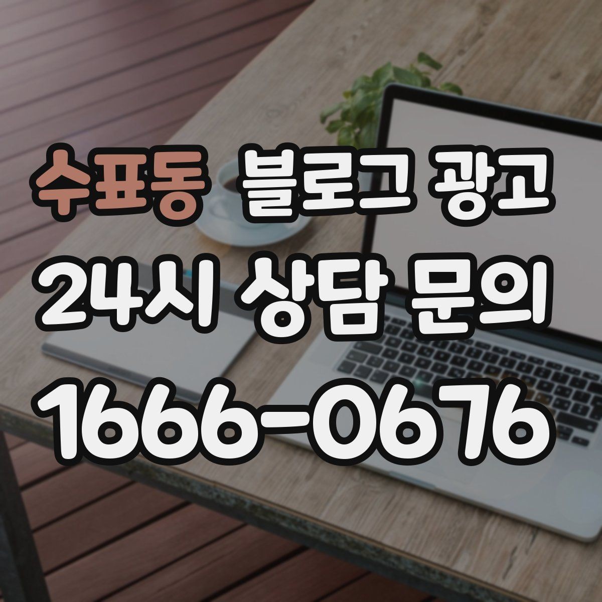 수표동 블로그 광고 방문 전 필수 안내만 뽑아 보여 주는 구조