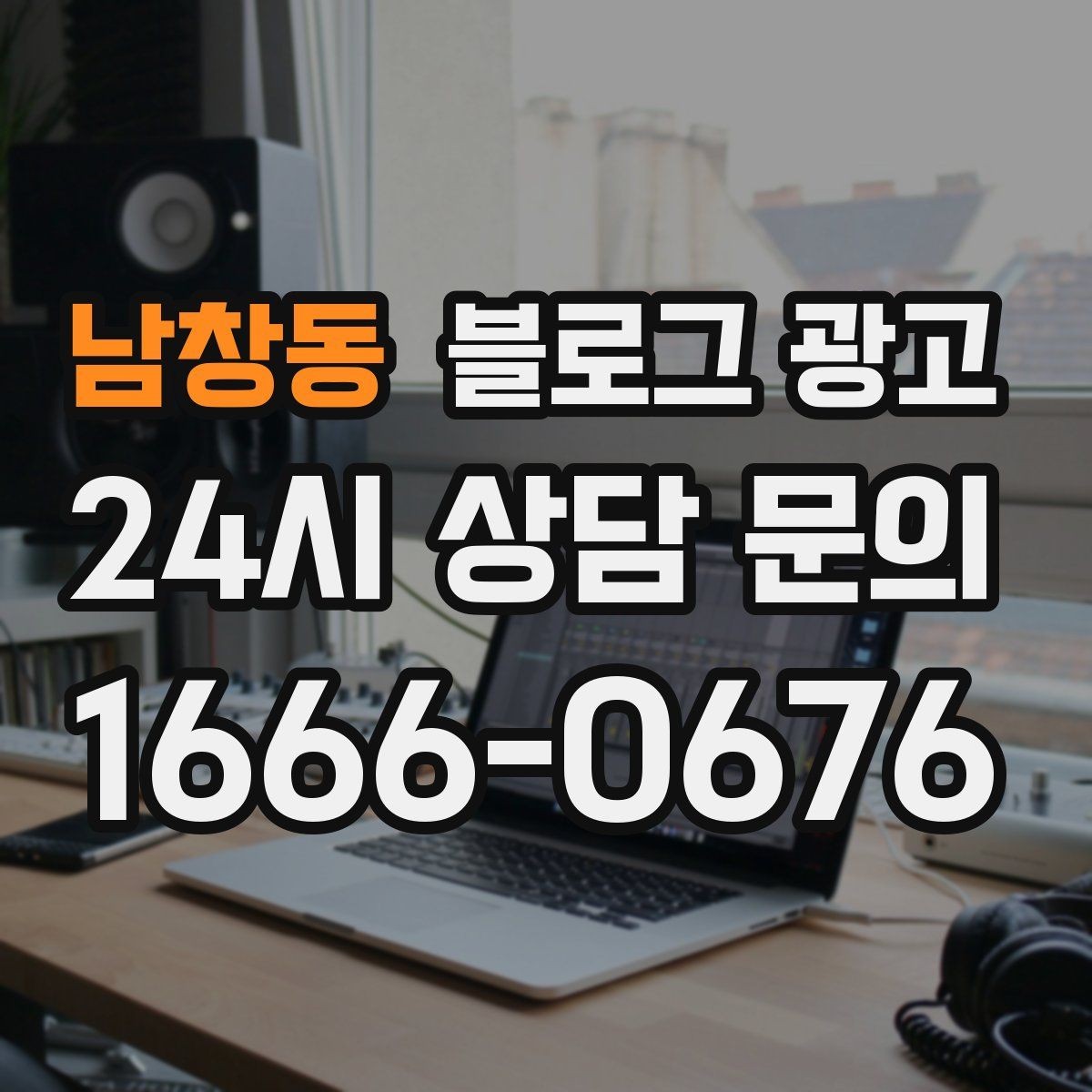 남창동 블로그 광고 운동센터와 필라테스 요가원을 위한 안내