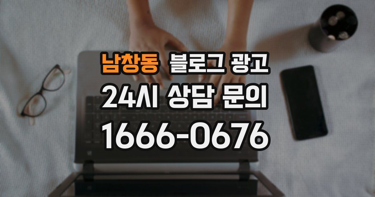 남창동 블로그 광고