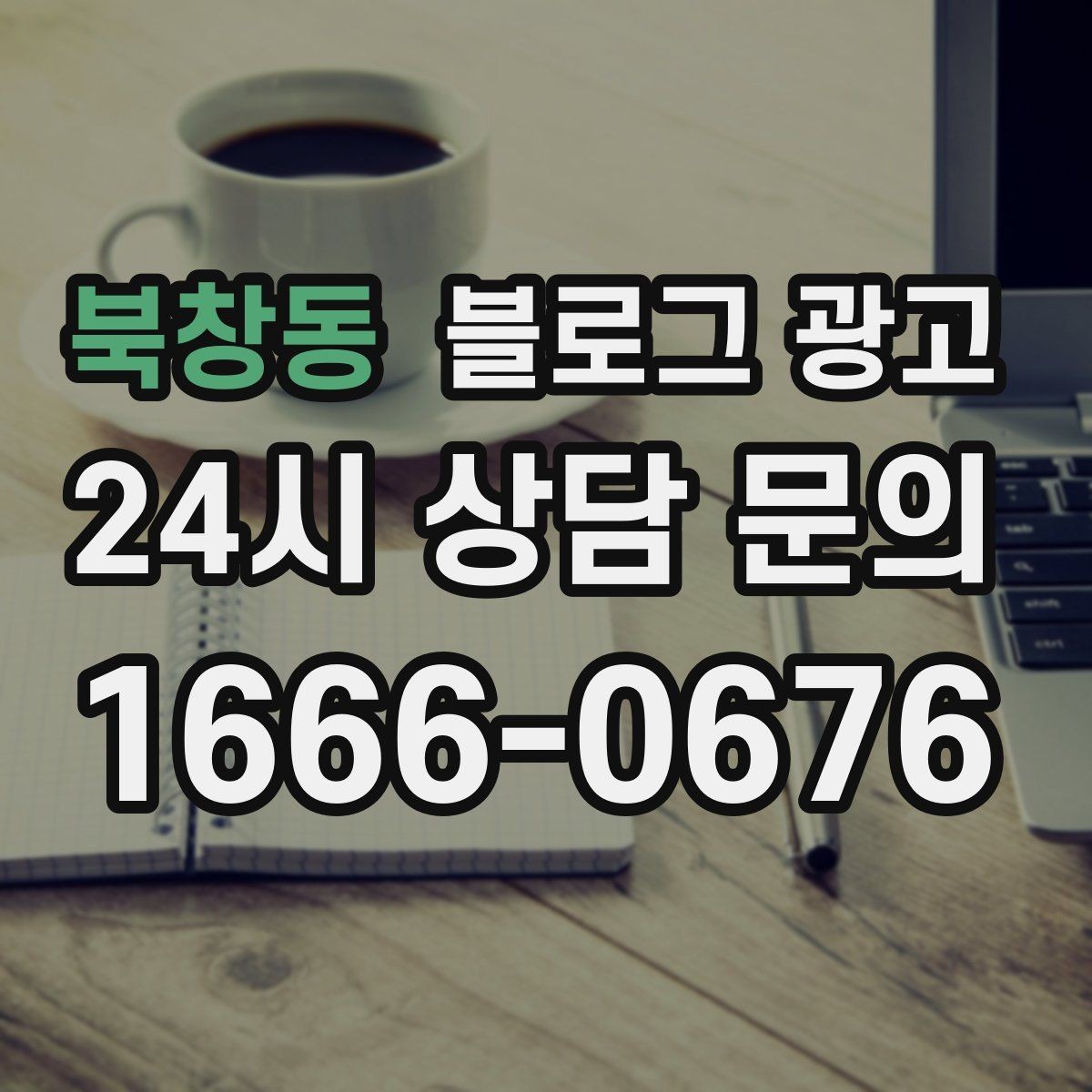 북창동 블로그 광고 성수기와 비수기를 나눠 운영 전략 세우기