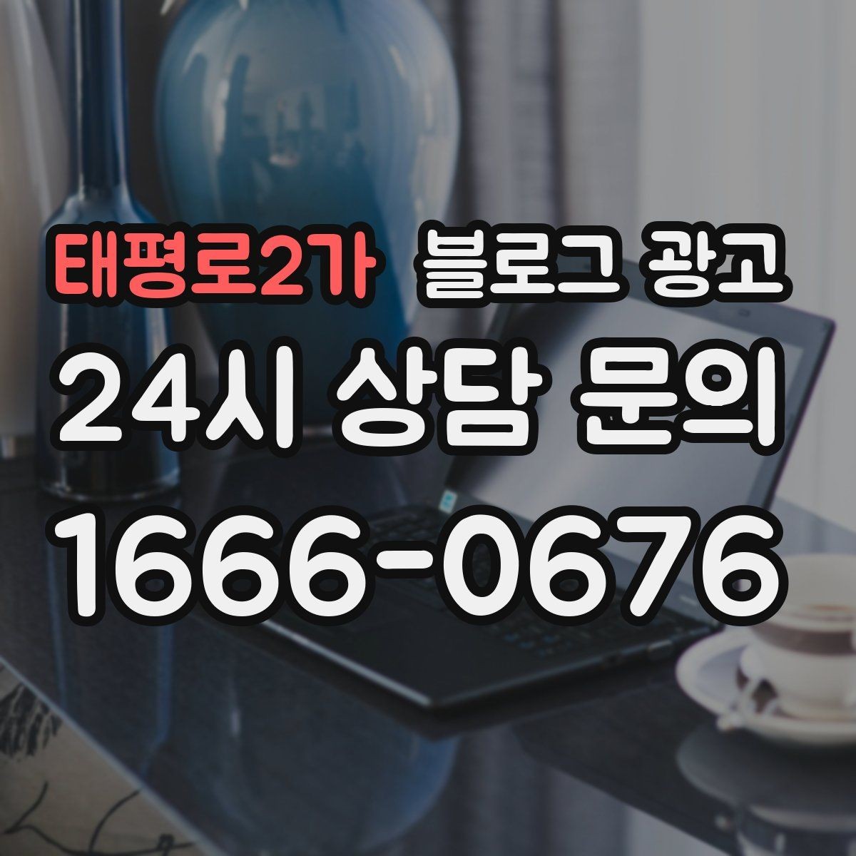 태평로2가 블로그 광고 지금 시작해도 늦지 않은 로컬 마케팅 입문편