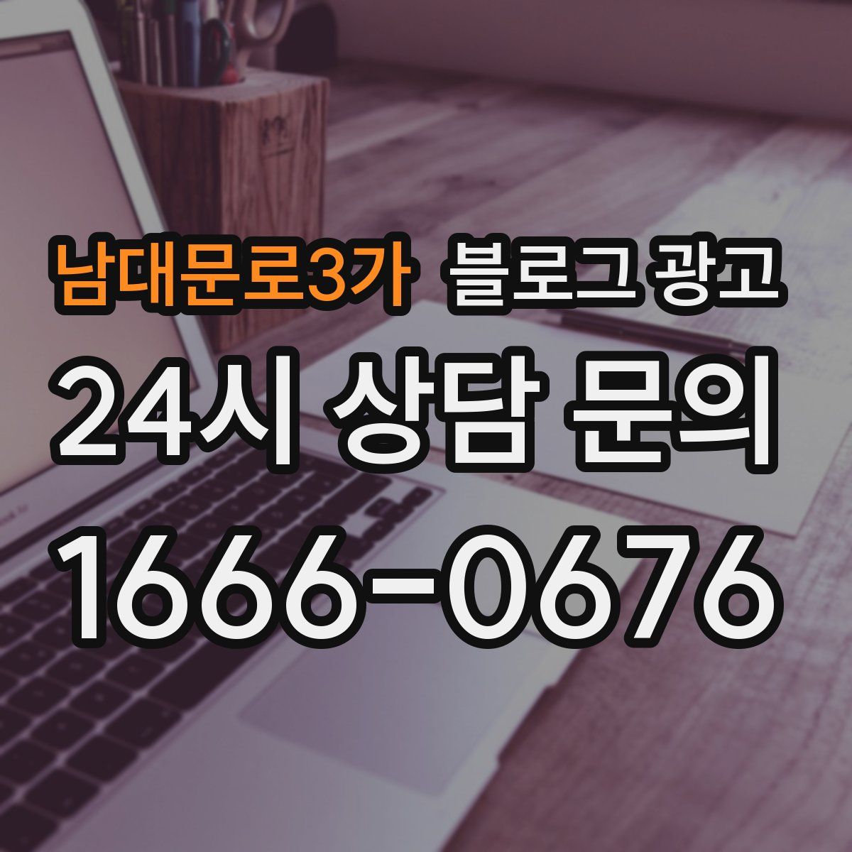 남대문로3가 블로그 광고