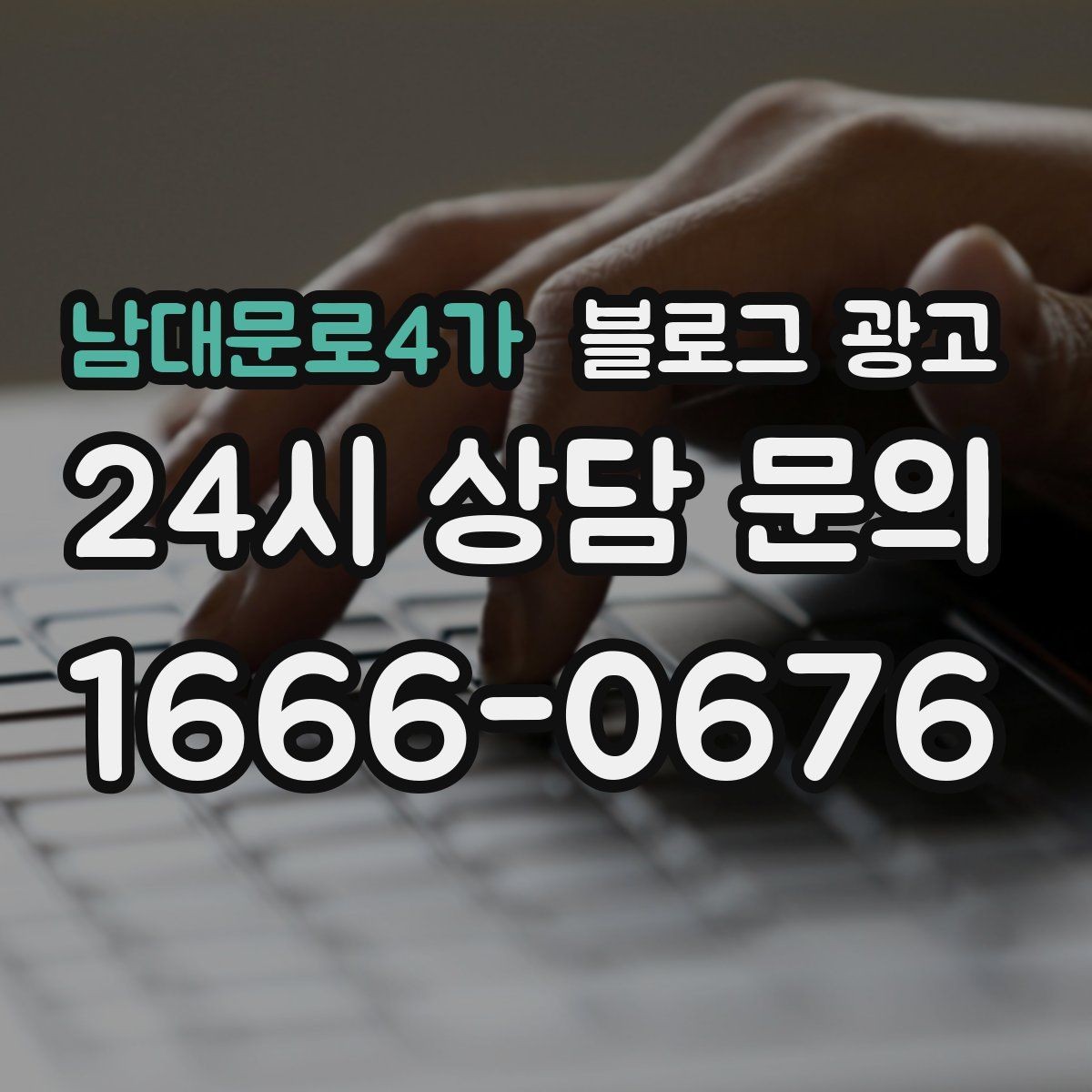 남대문로4가 블로그 광고 끝부분에 문의를 유도하는 문장 예시 모음