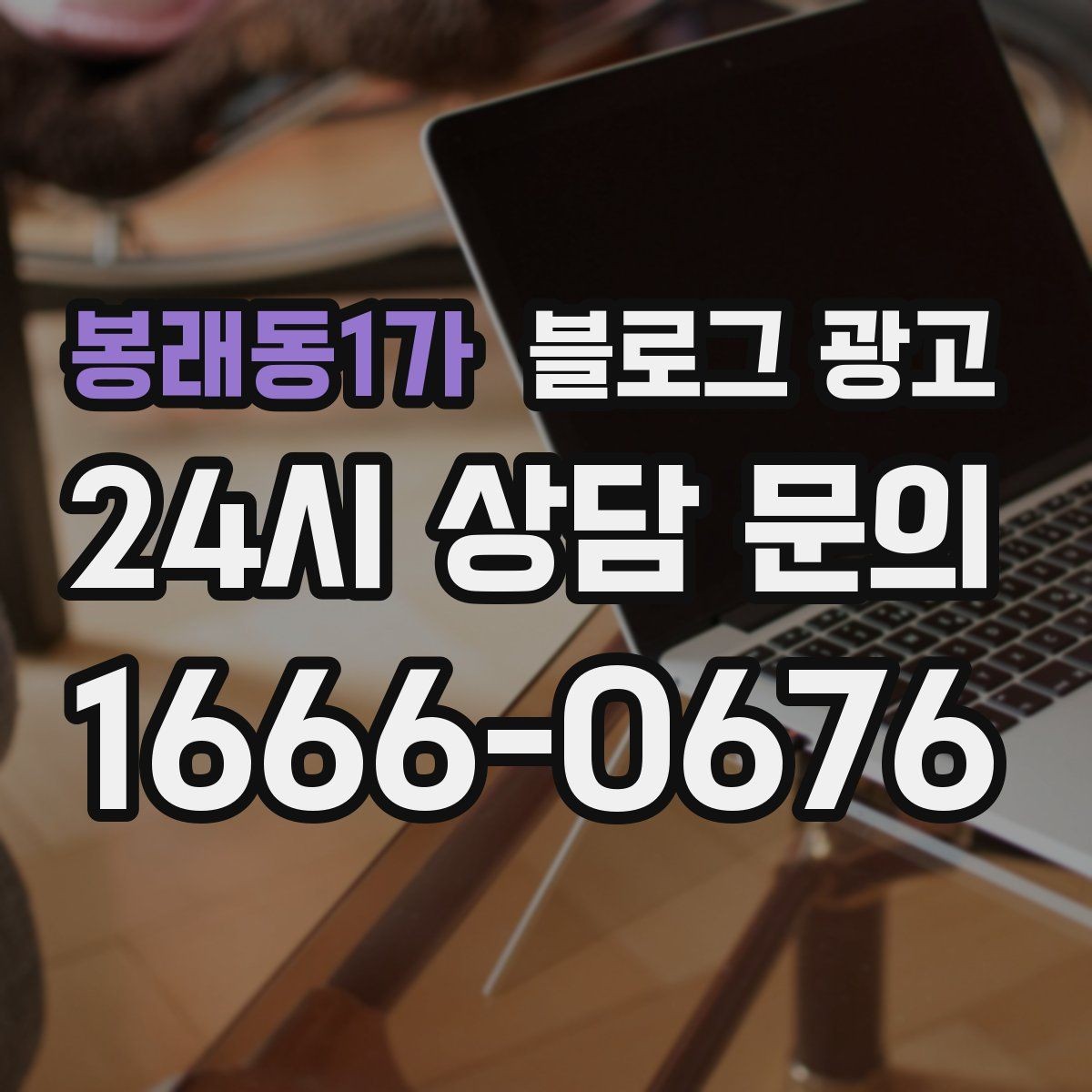 봉래동1가 블로그 광고 고객 입장에서 궁금한 순서대로 글을 배열하기