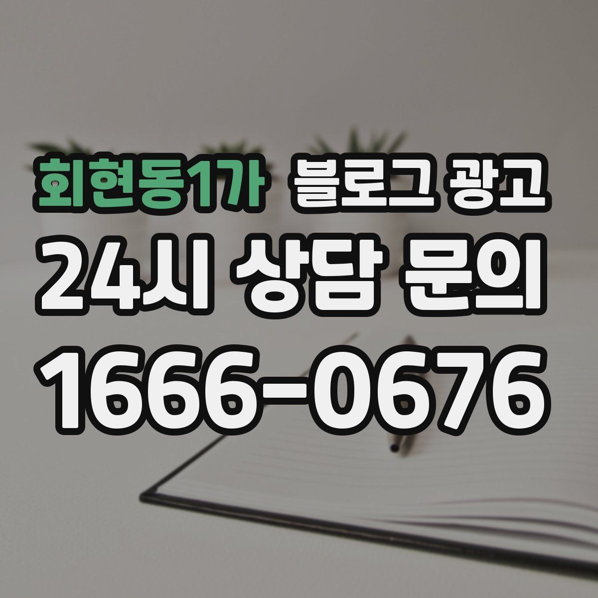 회현동1가 블로그 광고