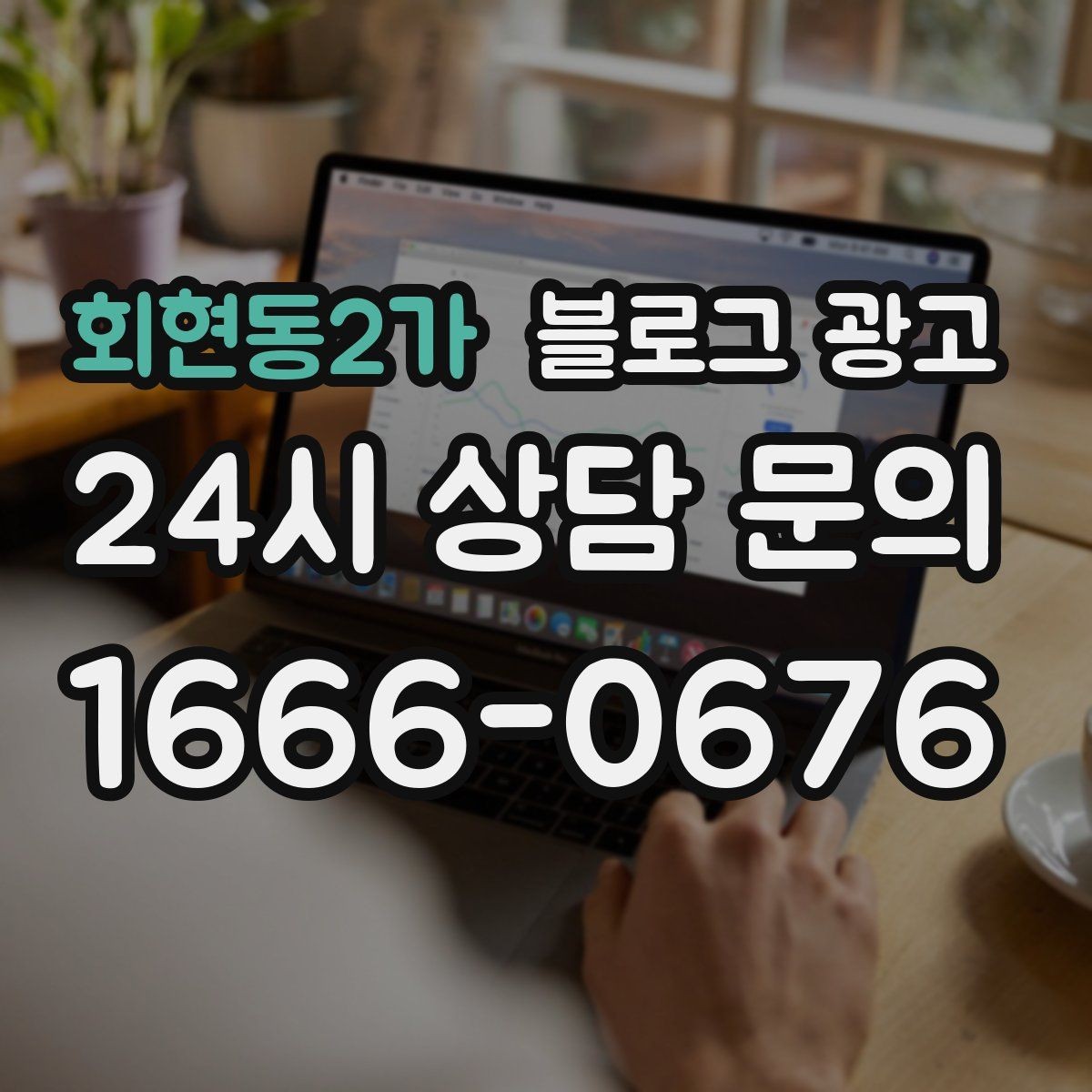 회현동2가 블로그 광고 쇼핑몰 상세 페이지를 보완하는 정보 글