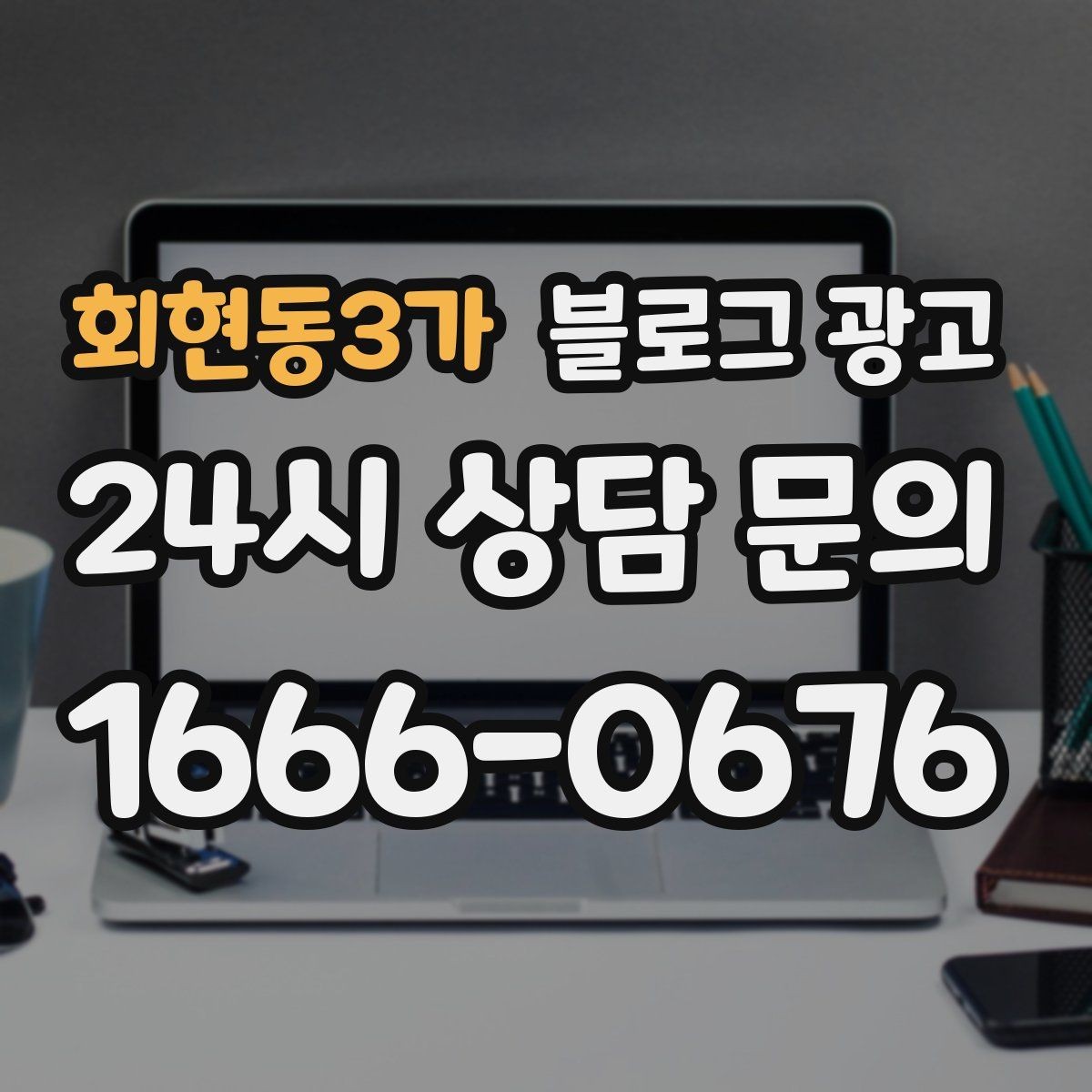 회현동3가 블로그 광고 고객에게 가장 편한 상담 채널을 제안하는 글