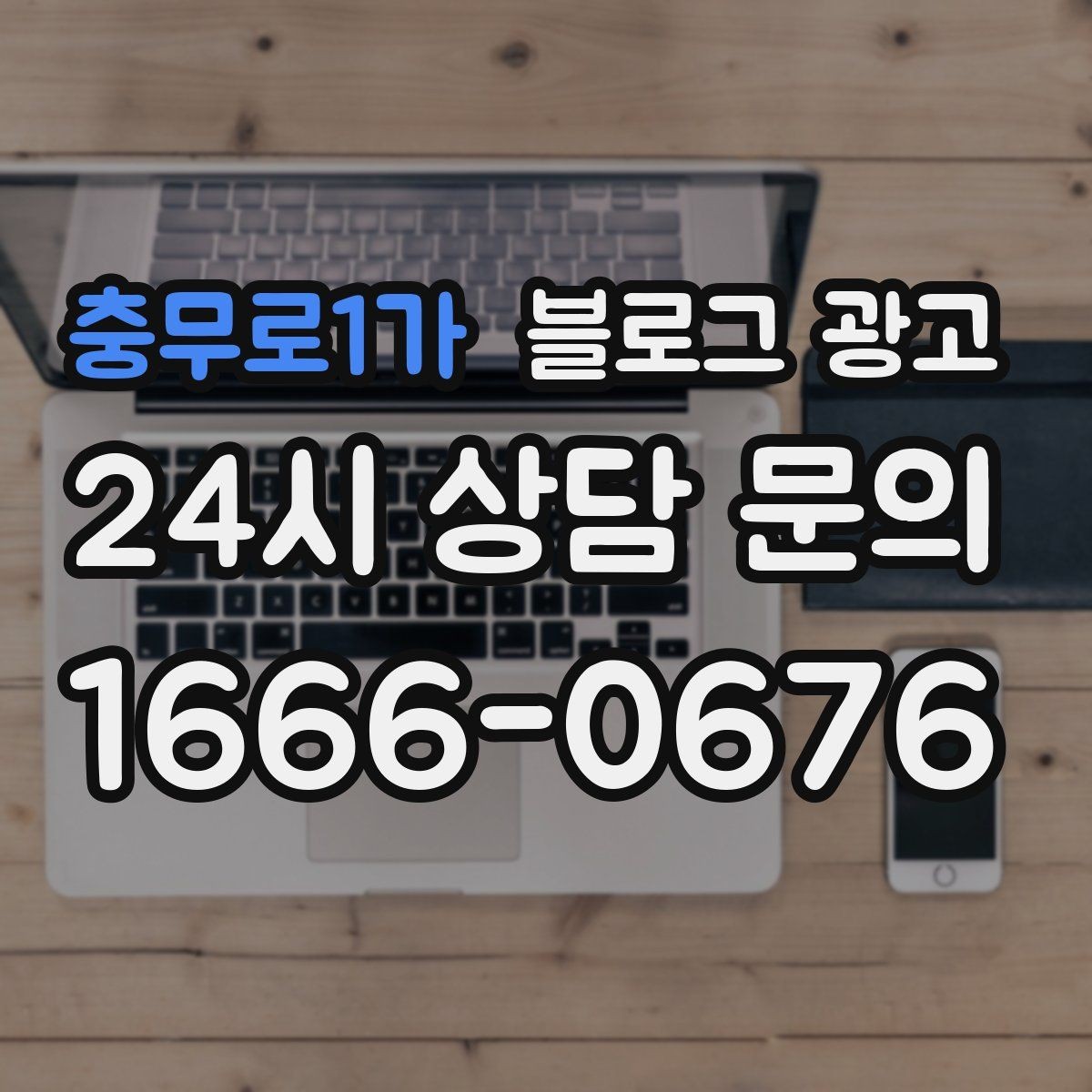 충무로1가 블로그 광고 온라인 쇼핑몰과 오프라인 매장 연결 전략
