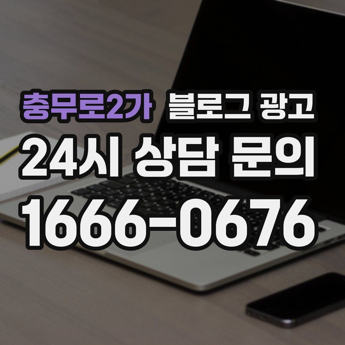충무로2가 블로그 광고 회식과 모임 장소로 선택받는 매장의 포스팅 포인트